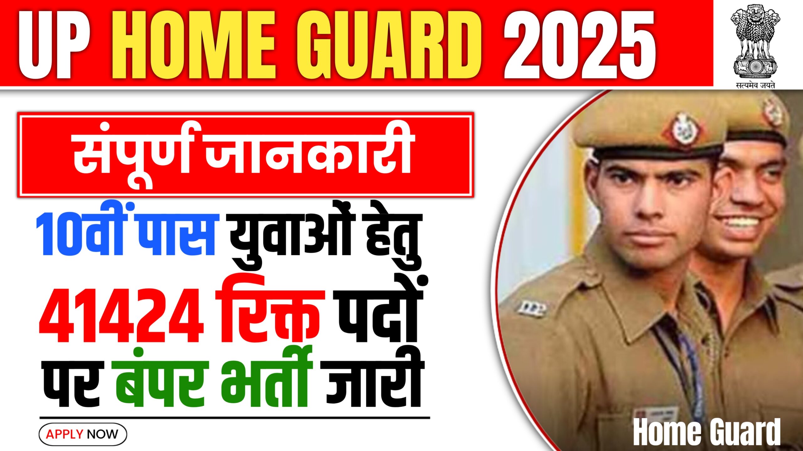 UP Home Guard Vacancy 2025 [41424 Posts]: फॉर्म भरे